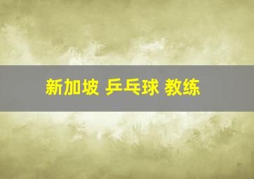 新加坡 乒乓球 教练